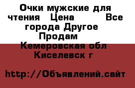 Очки мужские для чтения › Цена ­ 184 - Все города Другое » Продам   . Кемеровская обл.,Киселевск г.